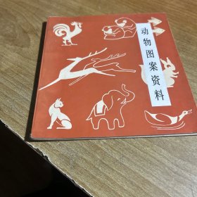 动物图案资料