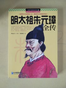 领导干部读史系列10：明太祖朱元璋全传