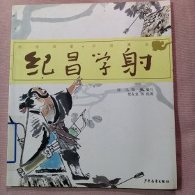 纪昌学射