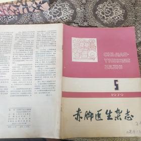 赤脚医生杂志 1979/5