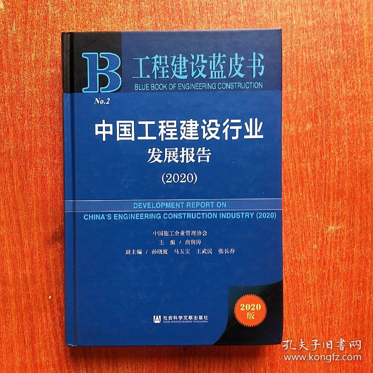 中国工程建设行业发展报告(2020)