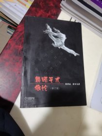 舞蹈艺术概论（修订本）