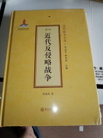 近代反侵略战争(精)/清代战争全史