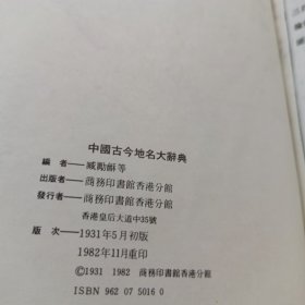 中国古今地名大辞典