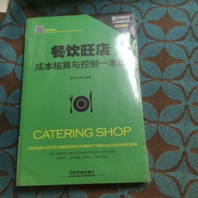 餐饮旺店成本核算与控制一本通