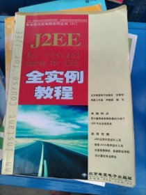 J2EE全实例教程