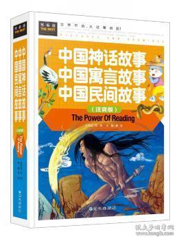 中国神话故事 中国寓言故事 中国民间故事（注音版） 精装