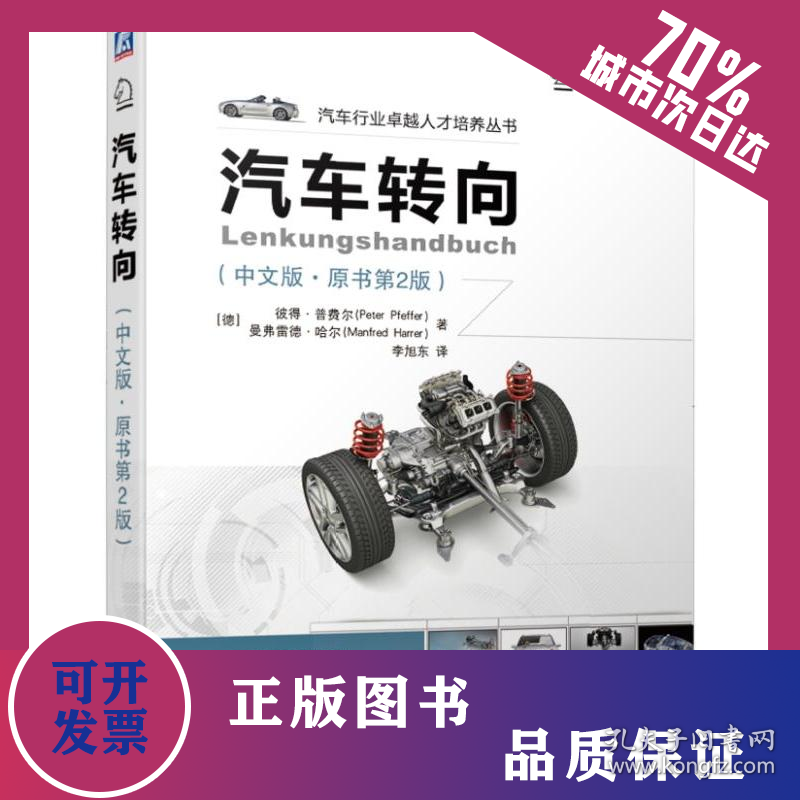 汽车转向(中文版原书第2版)/(德)彼得.普费尔 9787111617785
