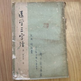 医学三字经