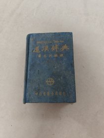 暹汉英辞典（1953年）（书棱，前后皮破，书里面有黄斑，前后几页有印章，破，内容完整，品相如图）