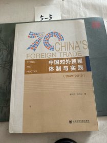 中国对外贸易体制与实践（1949-2019）