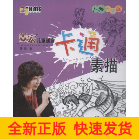 姜宏儿童创意卡通素描 人物大家庭