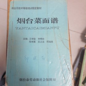 煙臺菜面譜