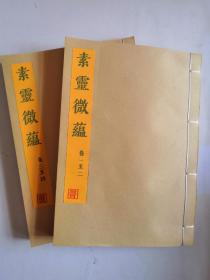 素灵微蕴，4卷全，此书为手写本竹纸筒子页线装订，原本藏于日本图书馆