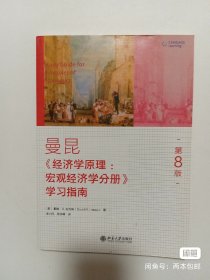 曼昆经济学原理宏观经济学分册学习指南第8版