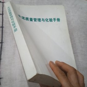 水泥质量管理与化验手册