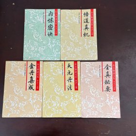 东方修道文库 内炼密诀 悟道真机 金丹集成 天元丹法 全真秘要5本合售