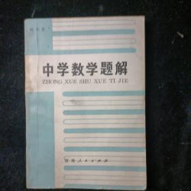 中学数学题解