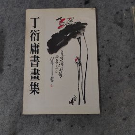 丁衍庸书画集 (八开大册) 1981年