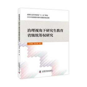 治理视角下研究生教育省级统筹权研究