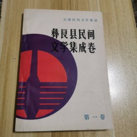 彝良县民间文学集成卷第一卷