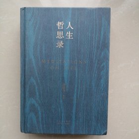 人生哲思录