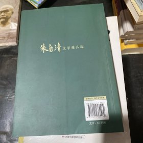 朱自清文学精品选