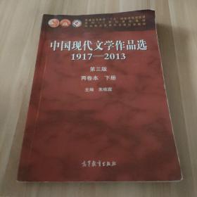 中国现代文学作品选 1917-2013  两卷本 下册（第3版）