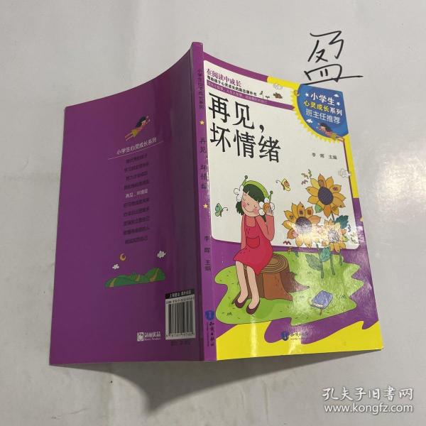 小学生心灵成长系列：再见.坏情绪