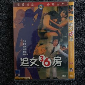 绝版港片系列 DVD 原版绝版 绍氏经典《追女36房》