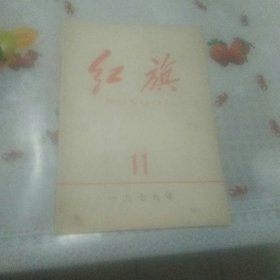 红旗杂志  1979年11