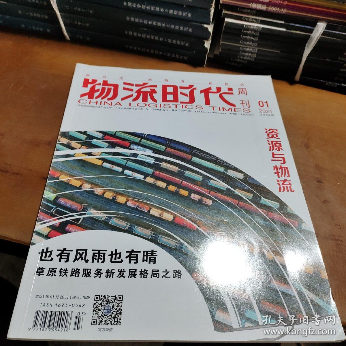 物流时代周刊2021年1期