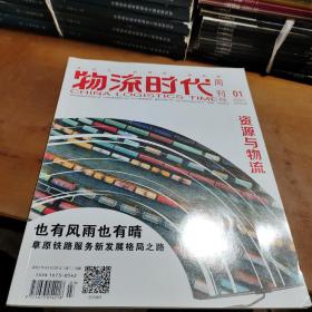 物流时代周刊2021年1期