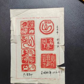 （多处有裂）篆刻手拓印谱，十二生肖印，已巳年，新春乐，金蛇狂舞欢庆新春。辽宁阜新，候连华 篆刻（25X18）某报社流出。