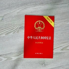 中华人民共和国宪法（2018最新修正版 ，烫金封面，红皮压纹，含宣誓誓词）