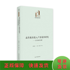 高等教育投入产出效率研究：以吉林省为例