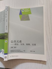 公共关系：理论、实务、案例、实训（第二版）荣晓华 高等教育出版社