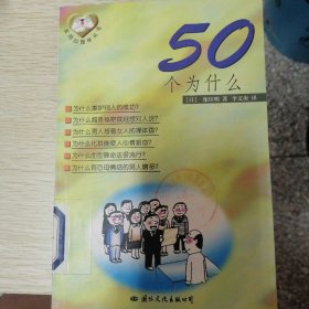 50个为什么