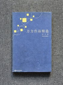 著名作家方方签名本，一版一印，签名永久保真