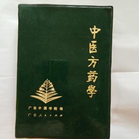 中医方药学
