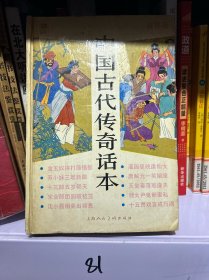 中国古代传奇话本:连环画