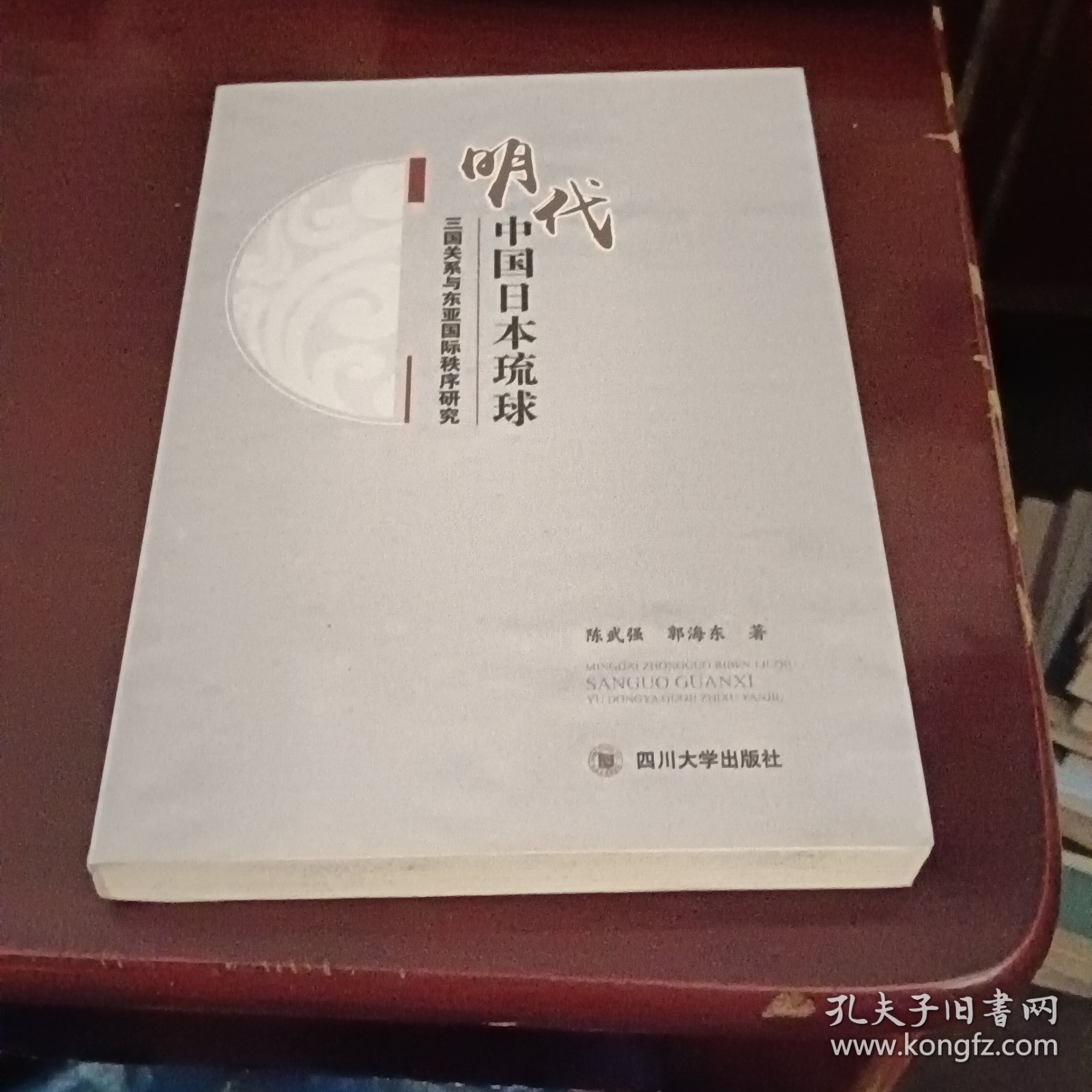 明代中国日本琉球 三国关系与东亚国际秩序研究