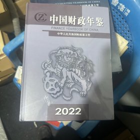 中国财政年鉴2022