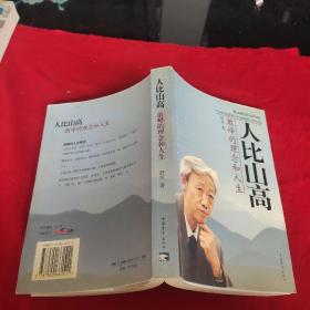 人比山高:敢峰的理念和人生