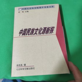 中国民族文化源新探