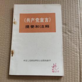 共产党宣言提要和注释