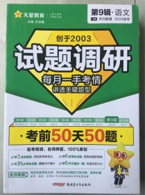 试题调研 第9辑 语文 考前50天50题 高考总复习 2024年新版 天星教育