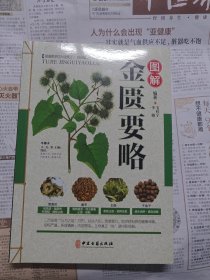 图解金匮要略