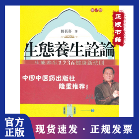 生態(tài)養(yǎng)生詮論.生態(tài)養(yǎng)生1236健康新法則(第2版) 9787513206020