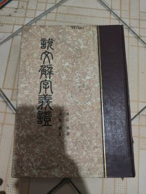 说文解字义证（上）